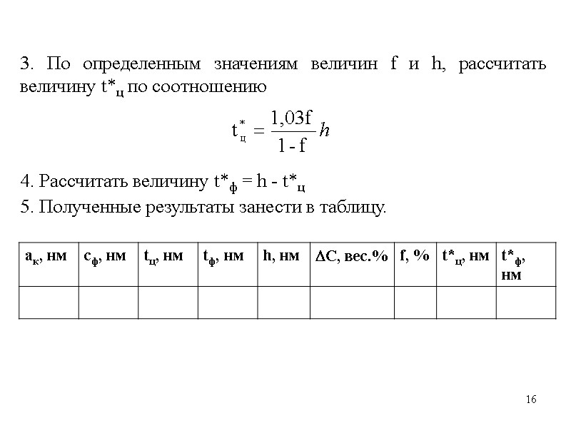 16 16 3. По определенным значениям величин f и h, рассчитать величину t*ц по